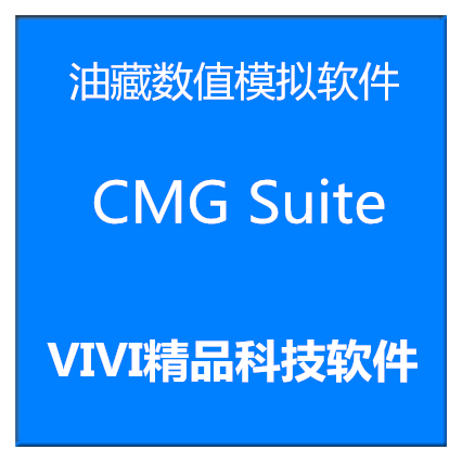 油藏数值模拟/CMG Suite 2023/2022/2021远程安装送资料视频教程