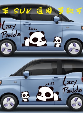 可爱熊猫车身贴画五菱mini新能源电动汽车车贴个性装饰贴汽车通用
