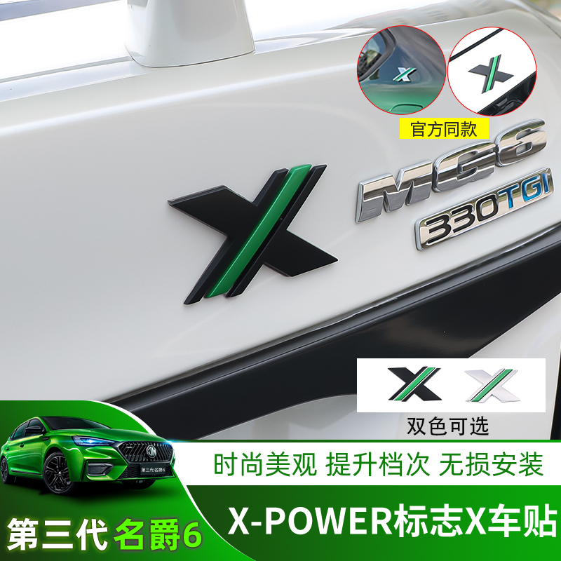 全新第三代名爵6/5改装MG6X-POWER车标X标志字母金属车身侧标装饰