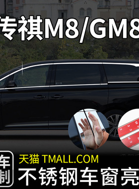 适用于传祺M8/GM8专用车窗亮条不锈钢改装饰条M6/GM6外观配件用品
