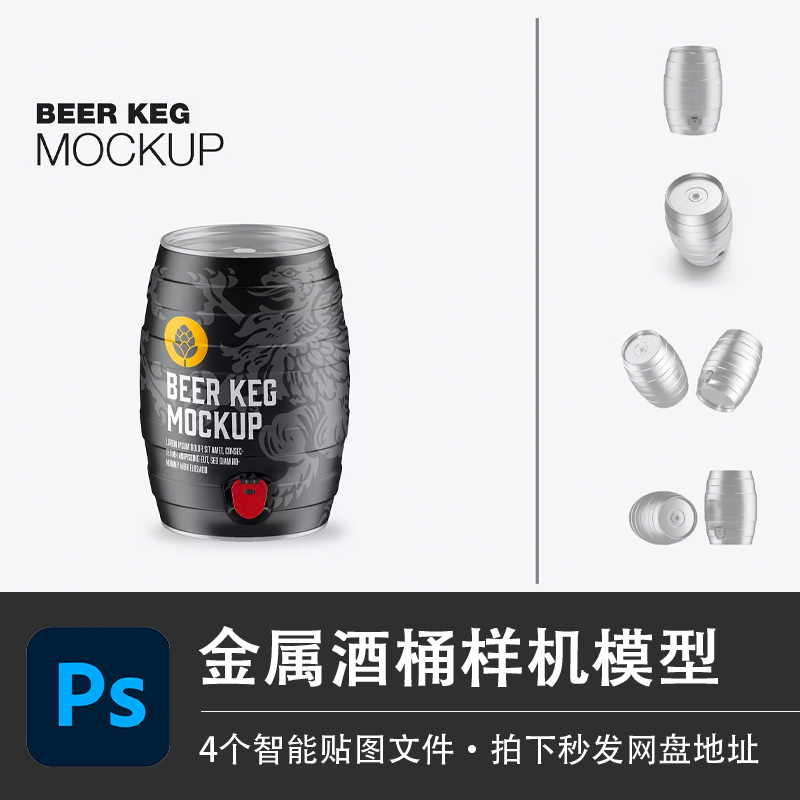 金属酒桶德国黑啤5L酿酒桶样机模型LOGO智能贴图效果PSD设计素材