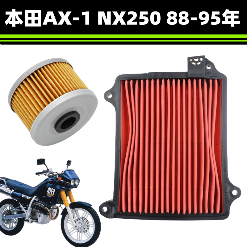 适用本田越摩托车AX-1 NX250 88-95空气滤芯空滤机油滤清器高品质