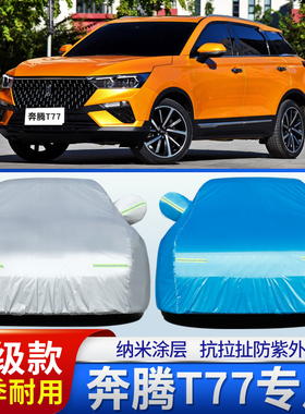 2019款奔腾T77专用加厚越野SUV汽车衣车罩防晒防雨隔热盖布19外套