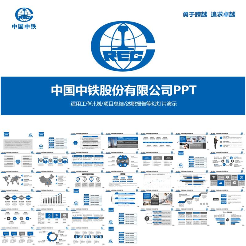 中国中铁公司动态PPT模版中铁建设集团中铁物流中国中铁PPT素材
