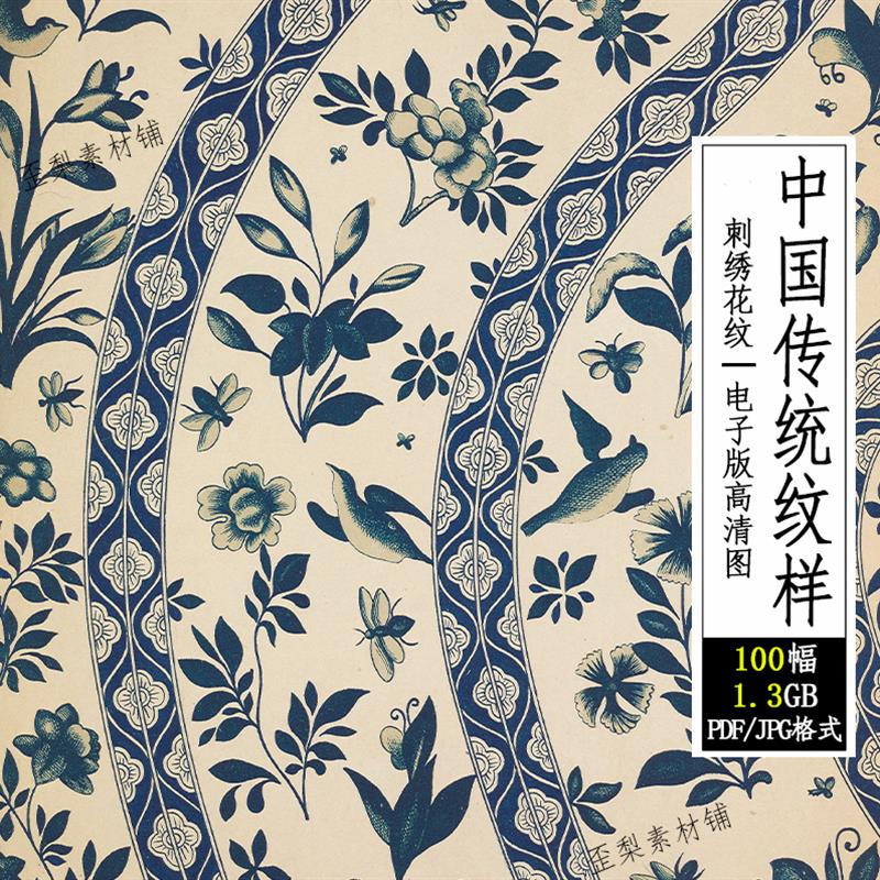 中国传统纹样图案图片刺绣花纹民间古典复古装饰电子参考资料素材