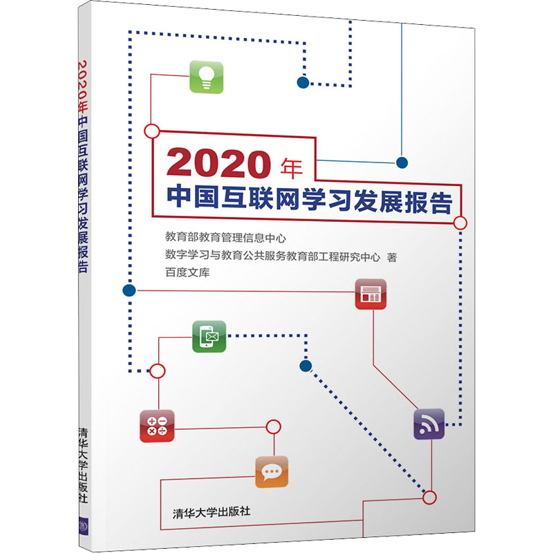 2020年中国互联网学习发展报告 清华大学出版社 教育部教育管理信息中心,数字学习与教育公共服务教育部工程研究中心,百度文库 著