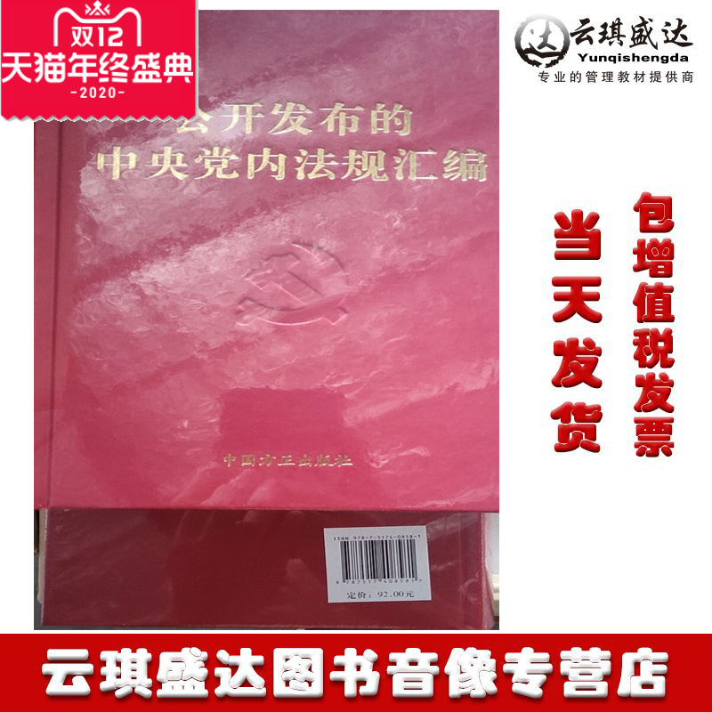 公开发布的中央党内法规汇编（2020）中国方正出版社 党员干部学习掌握党内法规的重要工具书