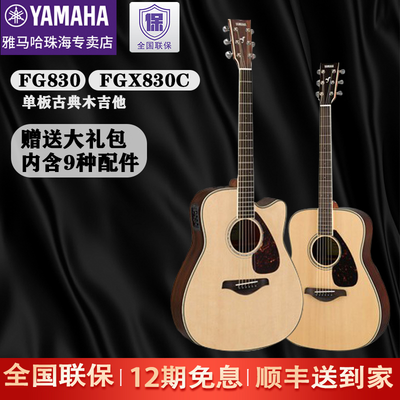 Yamaha雅马哈吉他FG830 FGX830C面单民谣木吉他加震电箱演奏吉他