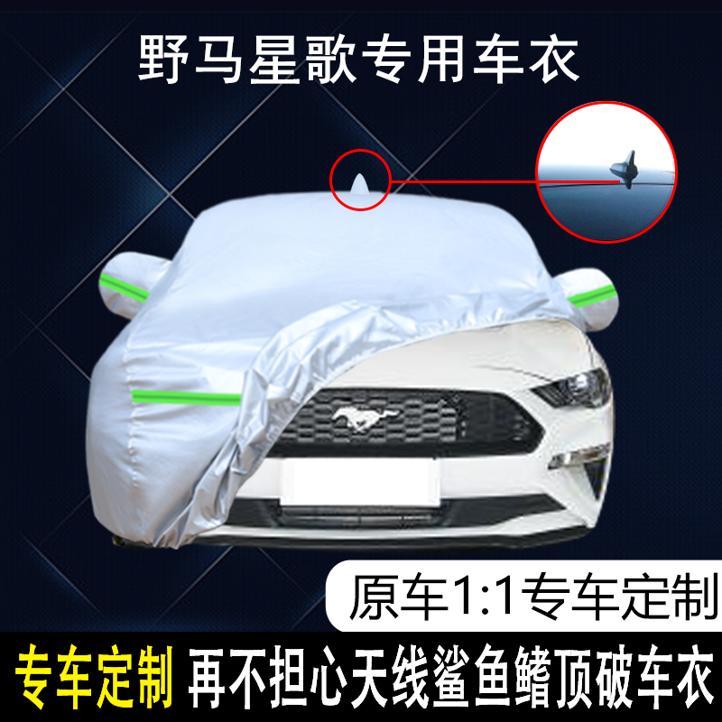 2020款福特野马新能源星歌专用车衣车罩纯电动EV防晒防雨遮阳车套