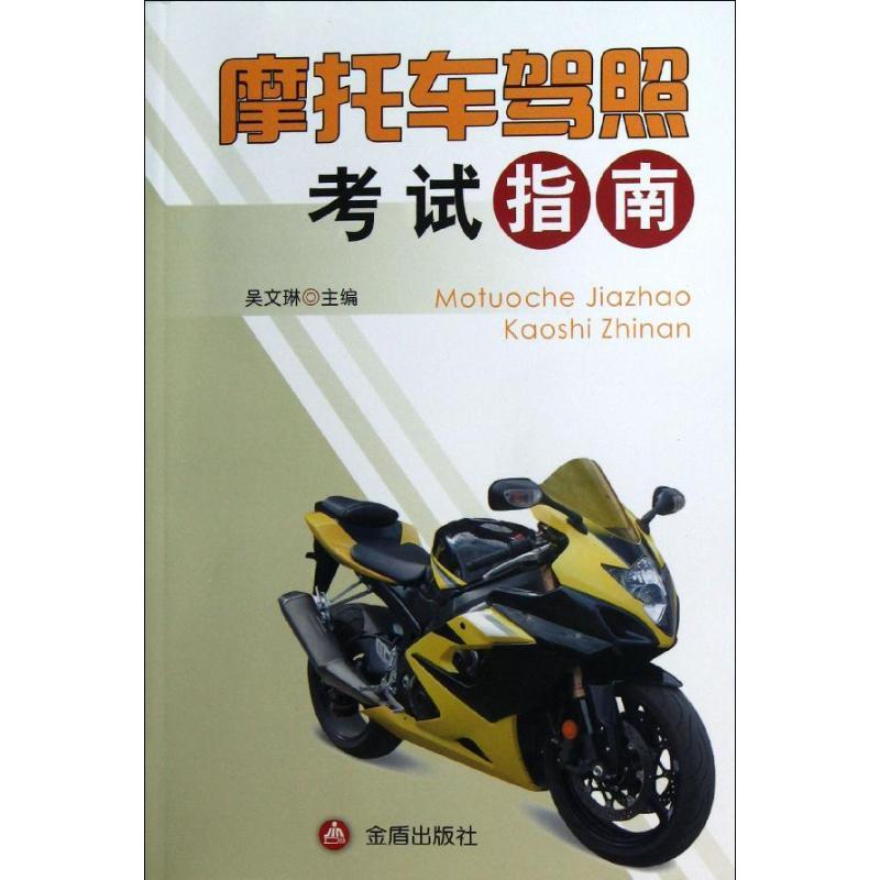 【正版】摩托车驾照考试指南 吴文琳