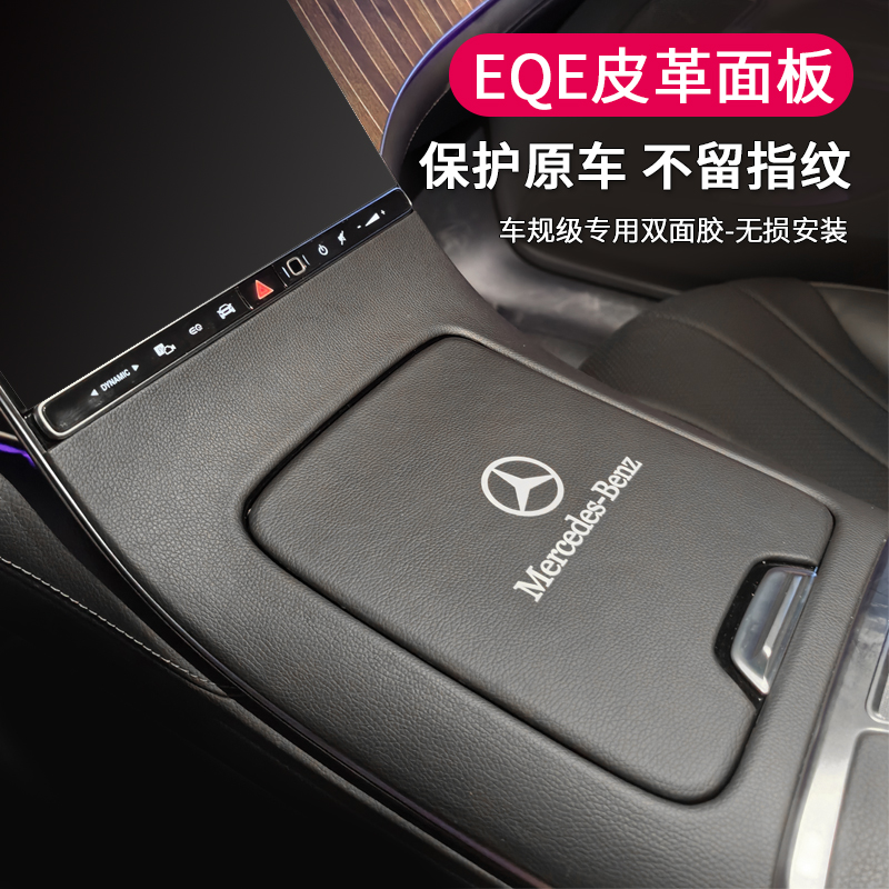 适用奔驰EQE350中控面板轿车保护贴500SUV内饰改装皮革盖板装饰件