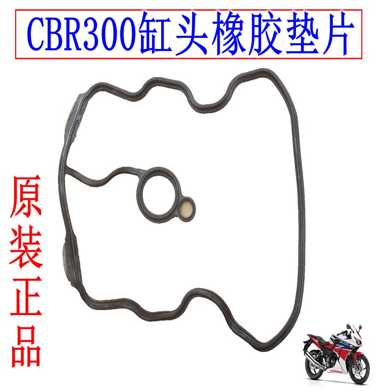 新大洲本田CBR300摩托车配件缸头盖橡胶垫片防漏油原装正品通用件