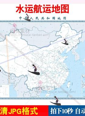 【新品】中国地图电子版高清港口航运航线航海水运水系湖泊河流分
