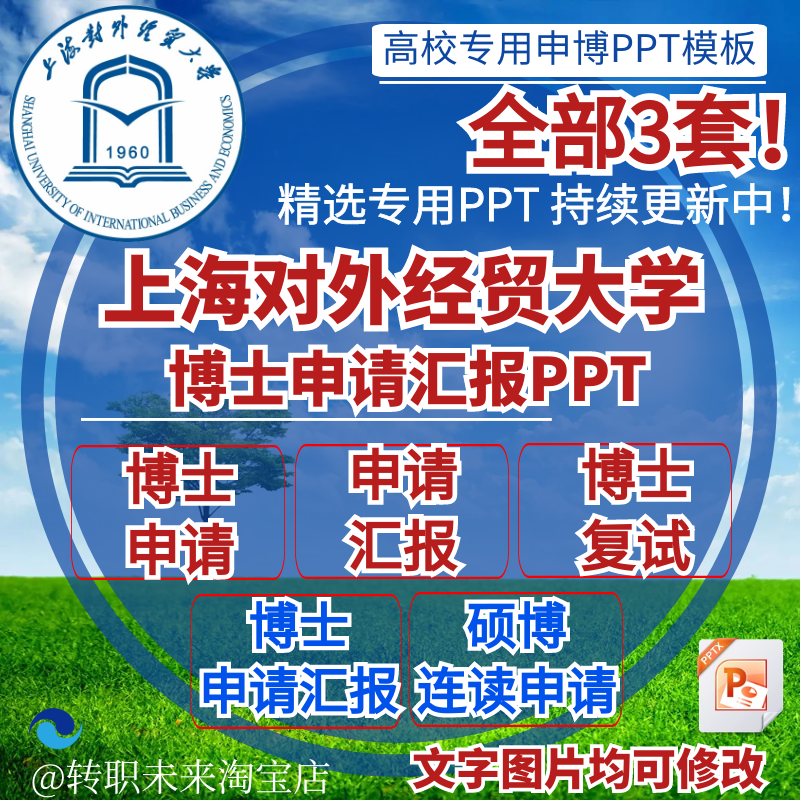 2024上海对外经贸大学博士申请汇报复试硕博连读答辩PPT模板素材