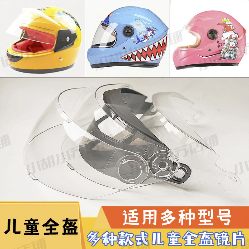 电动摩托车儿童夏头盔护目镜片防晒通用安全帽挡风镜玻璃防雾面罩