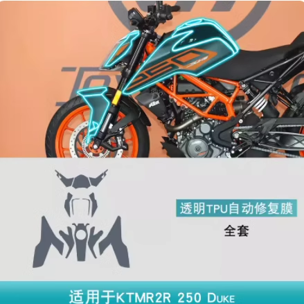 KTMR2R杜克250Duke摩托车改装用品配件车身贴防刮透明TPU保护贴膜