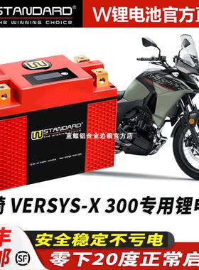 美国w摩托车电瓶12v川崎VERSYS-X 300锂电池x300电瓶12V蓄电池