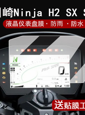 适用川崎Ninja H2 SX SE仪表膜摩托车24款Versys650液晶仪表盘保护膜NinjaH2 SXSE屏幕保护膜非钢化膜配件