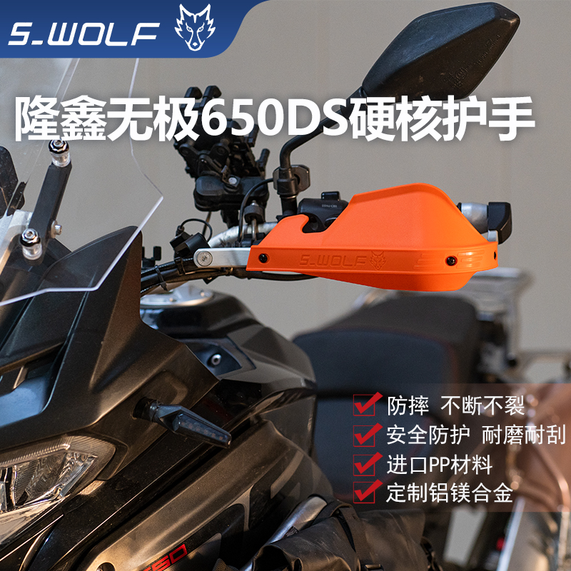 S-WOLF适配隆鑫无极650DS护弓护手摩托车铝合金不断裂 雪狼改