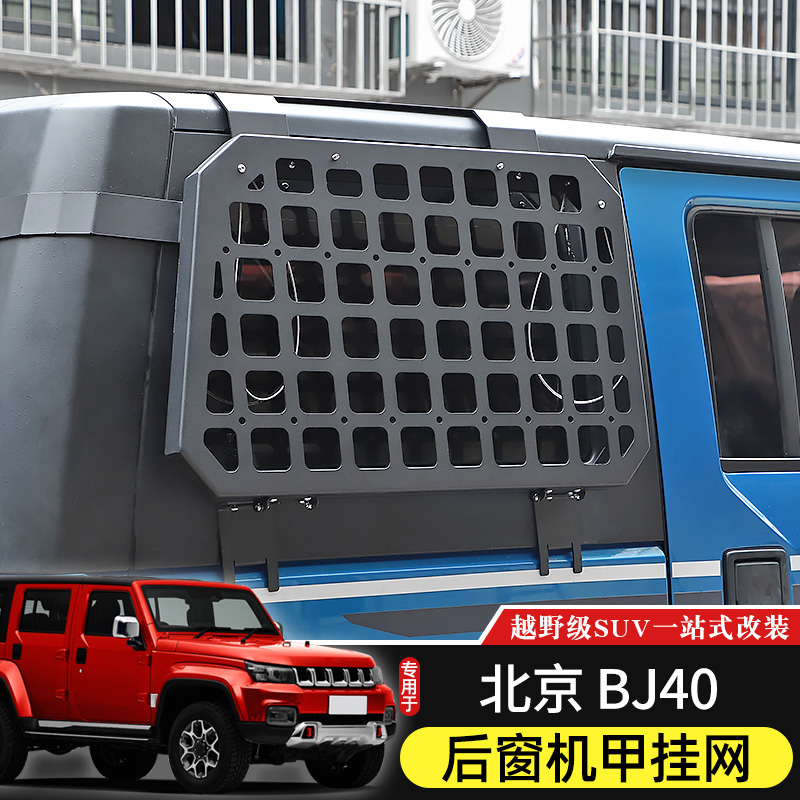 15-23款BJ40后侧窗机甲挂网适用于北京BJ40改装件车窗护甲置物架