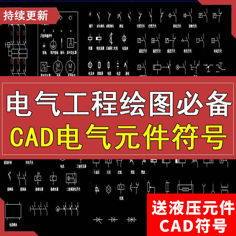 cad电气元件图库电气工程绘图标识符号图形标准大全CAD设计施工图
