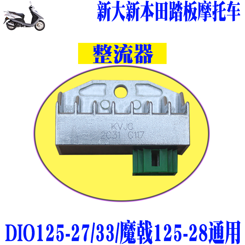 新大洲本田踏板摩托车DIO125-27/33/28魔戟整流稳压调节器 原厂件