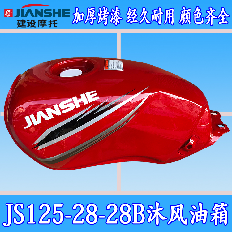 适用建设雅马哈摩托车JS125-28青狮油箱JS125-28B沐风汽油箱总成