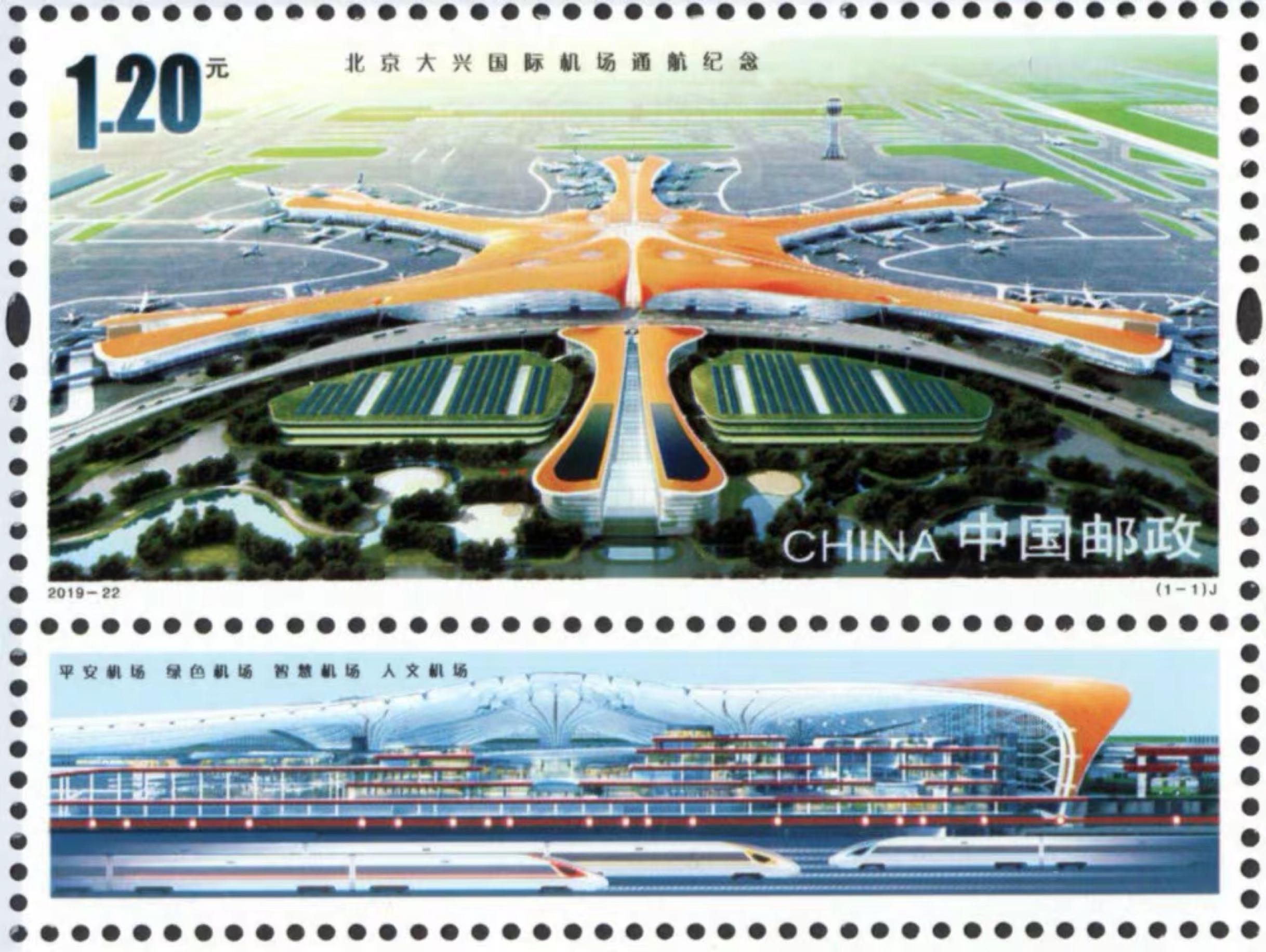 2019-22《北京大兴国际机场通航纪念》邮票 带附票，原胶全品