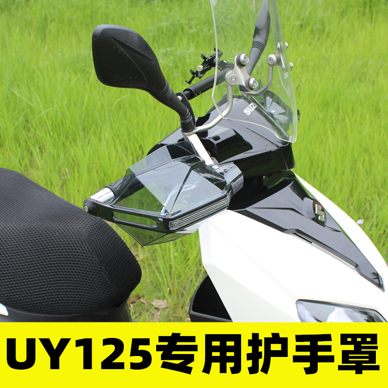 UY125改装专用防风护手罩UU125摩托车手把挡风罩无损安装手风挡
