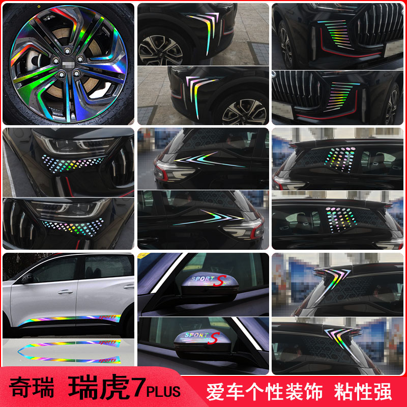 专用于奇瑞瑞虎7plus遮盖划痕车身装饰车贴纸外观改装汽车用品件