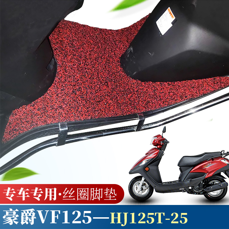 适用新款豪爵VF125摩托车踏板丝圈脚垫耐磨国四CVT电喷HJ125T-25A