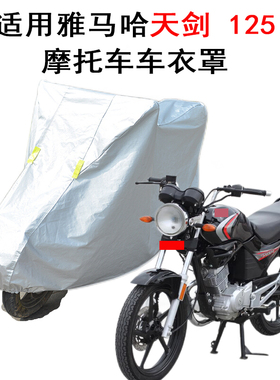 适用雅马哈天剑天戟125cc摩托车车衣车罩防晒防雨跨式骑式车男装