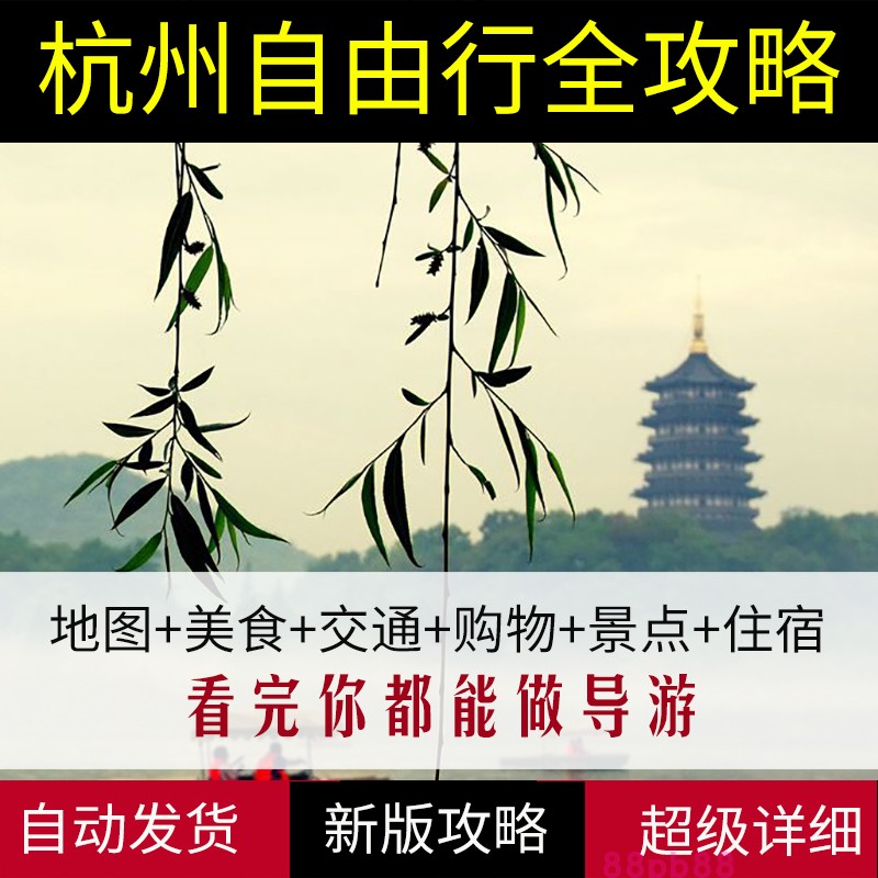 2024年浙江杭州旅游地图攻略（电子版）自助游自由行交通旅游指南