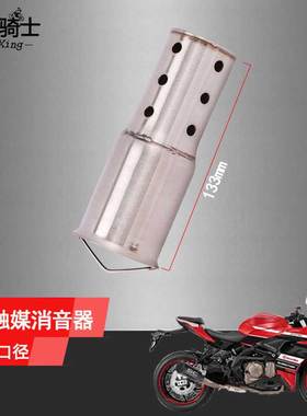 摩托车排气管触媒芯消音塞可自由拆卸消音神器通用款口径51mm适用