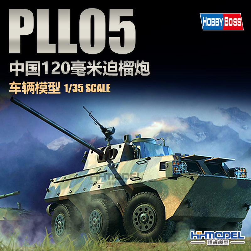 恒辉模型 hobbyboss 82487 1/35 中国 PLL05 120毫米自行火炮模型