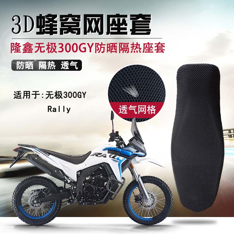 摩托车蜂窝座套适用于无极300GY坐垫套隆鑫Rally防晒隔热透座垫套