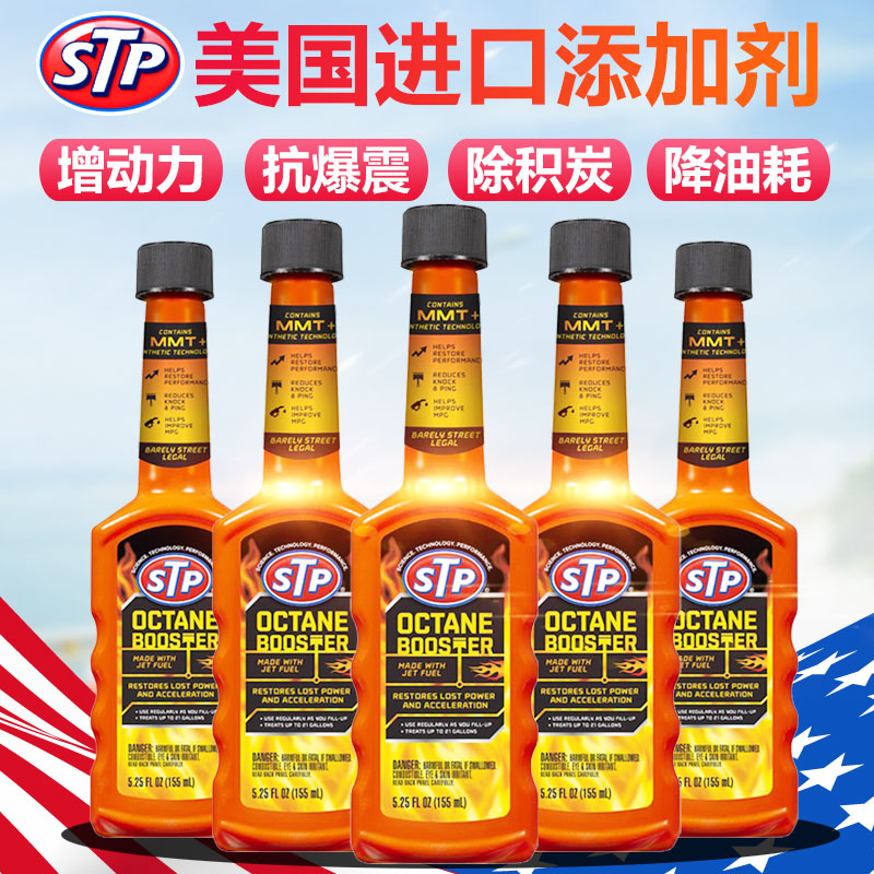 STP 辛烷值增强剂加92号95号油提升动力节油抗爆震汽油添加剂五瓶