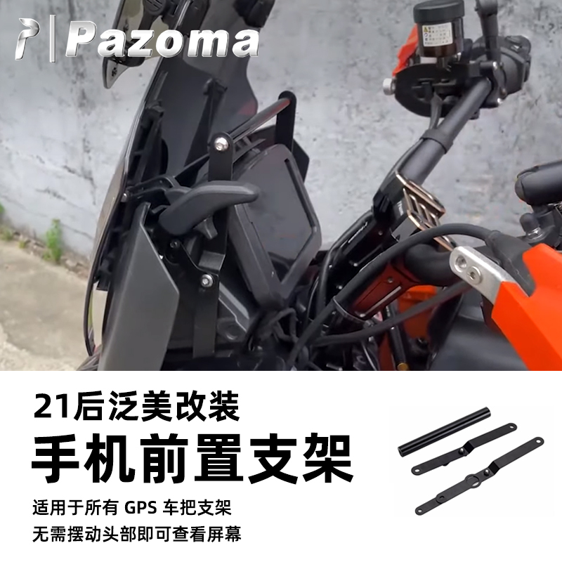 Pazoma哈雷摩托车泛美改装手机前置支架 RA1250用GPS导航安装架