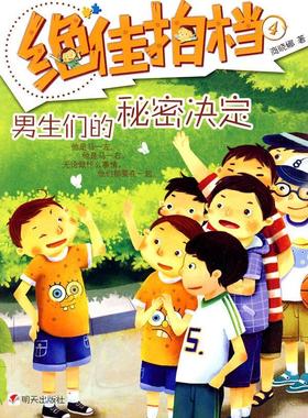 拍档:男生们的秘密决定 书商晓娜 儿童文学中篇小说中国现代儿童读物书籍