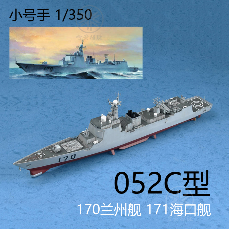 小号手 1:350 中国052C型导弹驱逐舰 170 171舰兰州 海口号 04530