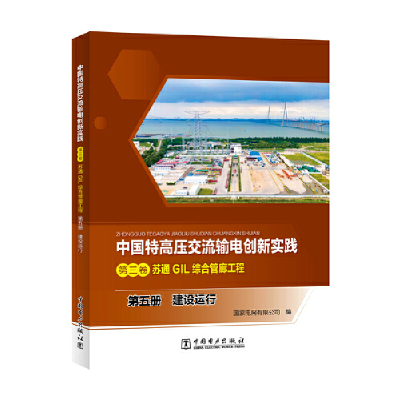 中国特高压交流输电创新实践.第三卷:苏通GIL综合管廊工程.第五册:建设运行