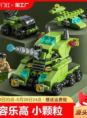 小颗粒儿童军事机甲恐龙坦克城堡飞机盒袋装积木玩具兼容乐高街景