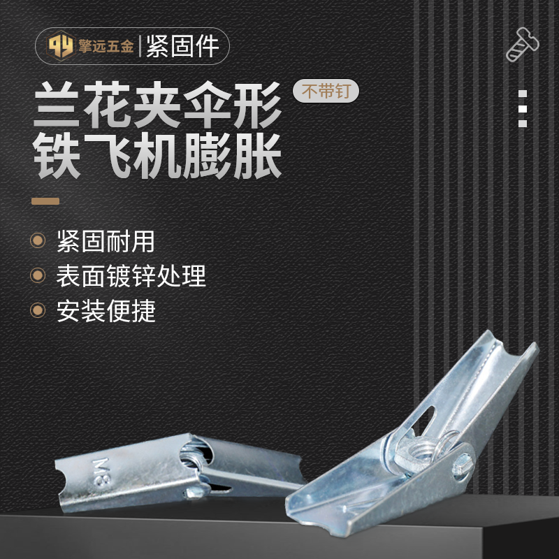 铁飞机膨胀螺丝石膏板专用兰花夹伞型膨胀螺栓M34M5M6M8M10M12