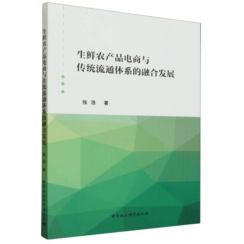 生鲜农产品电商与传统流通体系的融合发展9787522716886张浩著 中国社会科学出版社 社直营