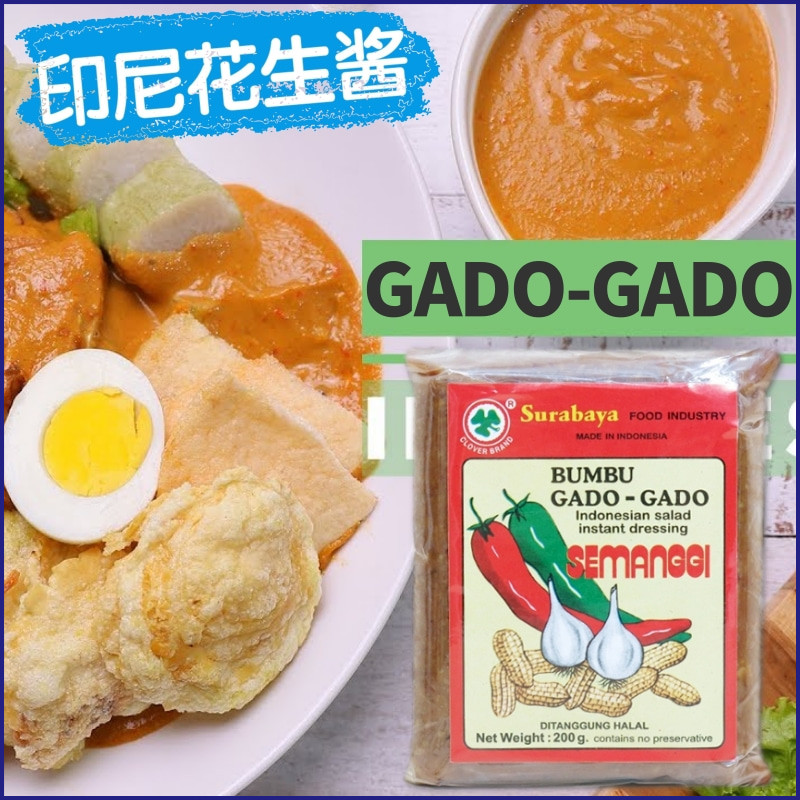 印尼花生酱GADO-GADO加多加多酱200克 印尼传统蔬菜沙拉酱花生糕