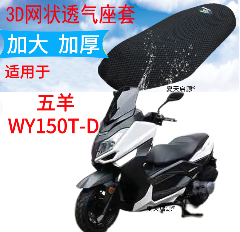 适用五羊WY150T-D踏板摩托车防晒坐垫套加厚隔热座套透气网座垫罩