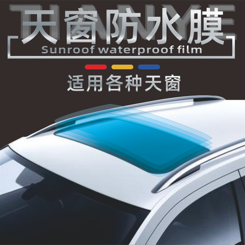 汽车PU车顶防水透明隐形车衣贴膜 无色自贴防护天窗防漏水透明贴