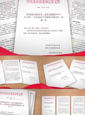 文件展示红头文件文件包装重要文件新闻汇报红头文件ae模板