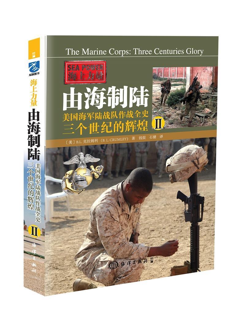 “RT正版” 由海制陆 美国海军陆战队作战全史:三个世纪的辉煌(II)   海洋出版社   军事  图书书籍