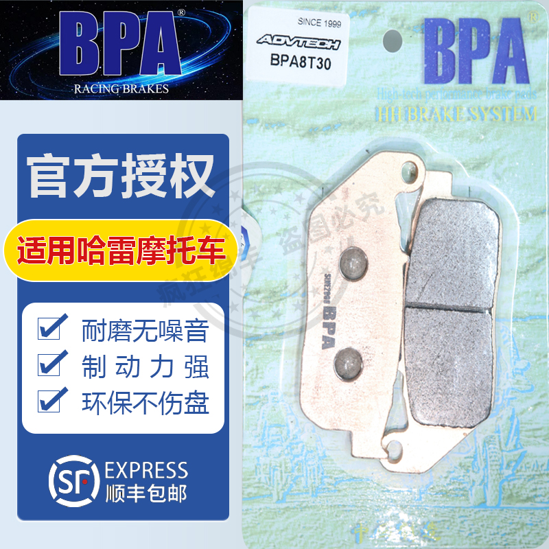 BPA哈雷摩托车刹车片 超级低座/硬汉883/1200 路锋 运动者/X48